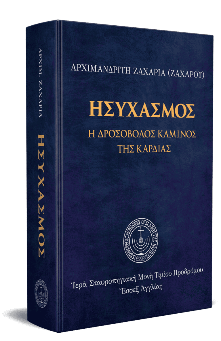 Ησυχασμός-3D-2-1-1-e1685217609946.png gallery image