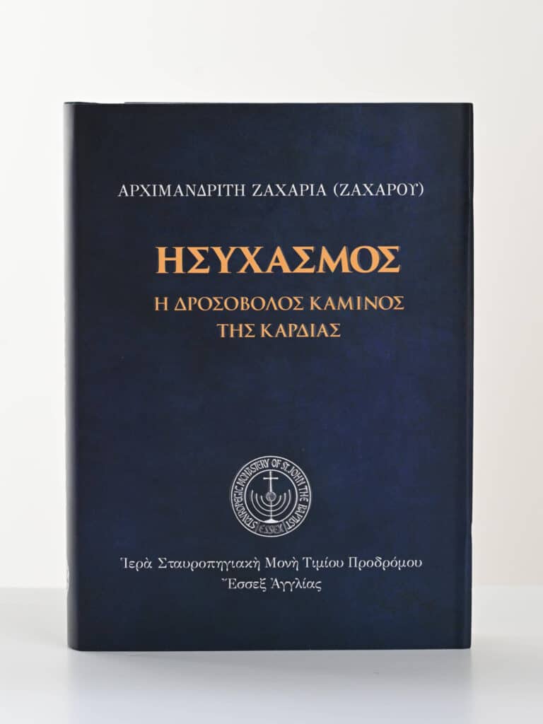 Ἡσυχασμός