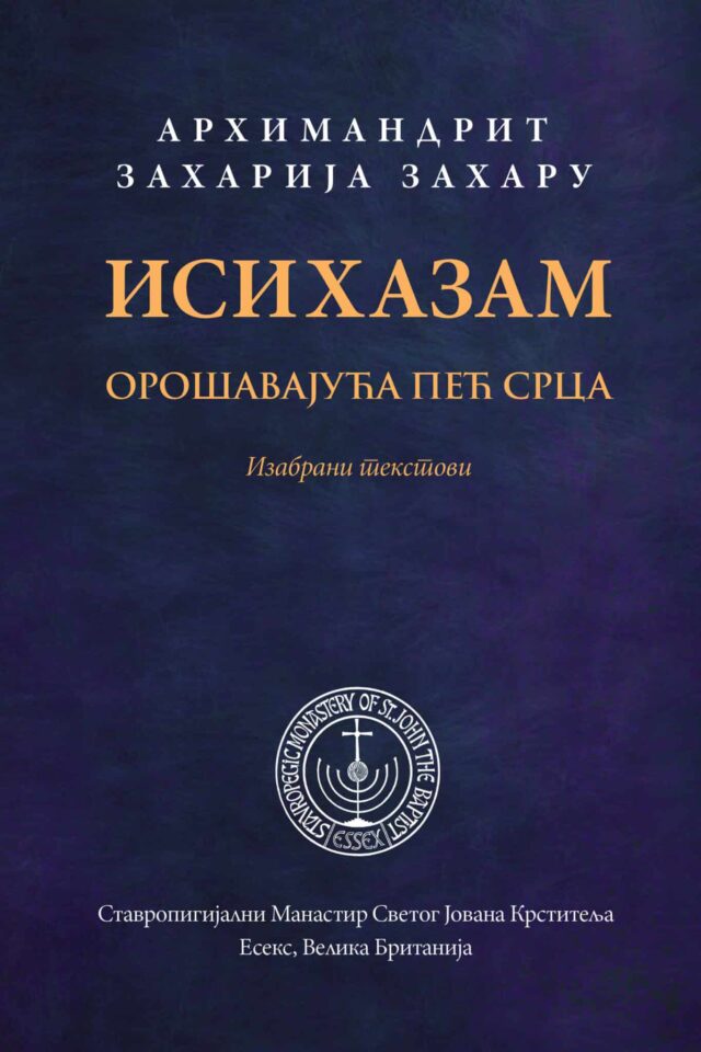 Иисихазам, орошавајућа пећ срца