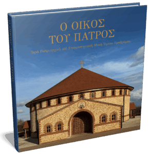 Ὁ οἶκος τοῦ Πατρός