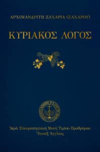 eBook: Κυριακὸς λόγος