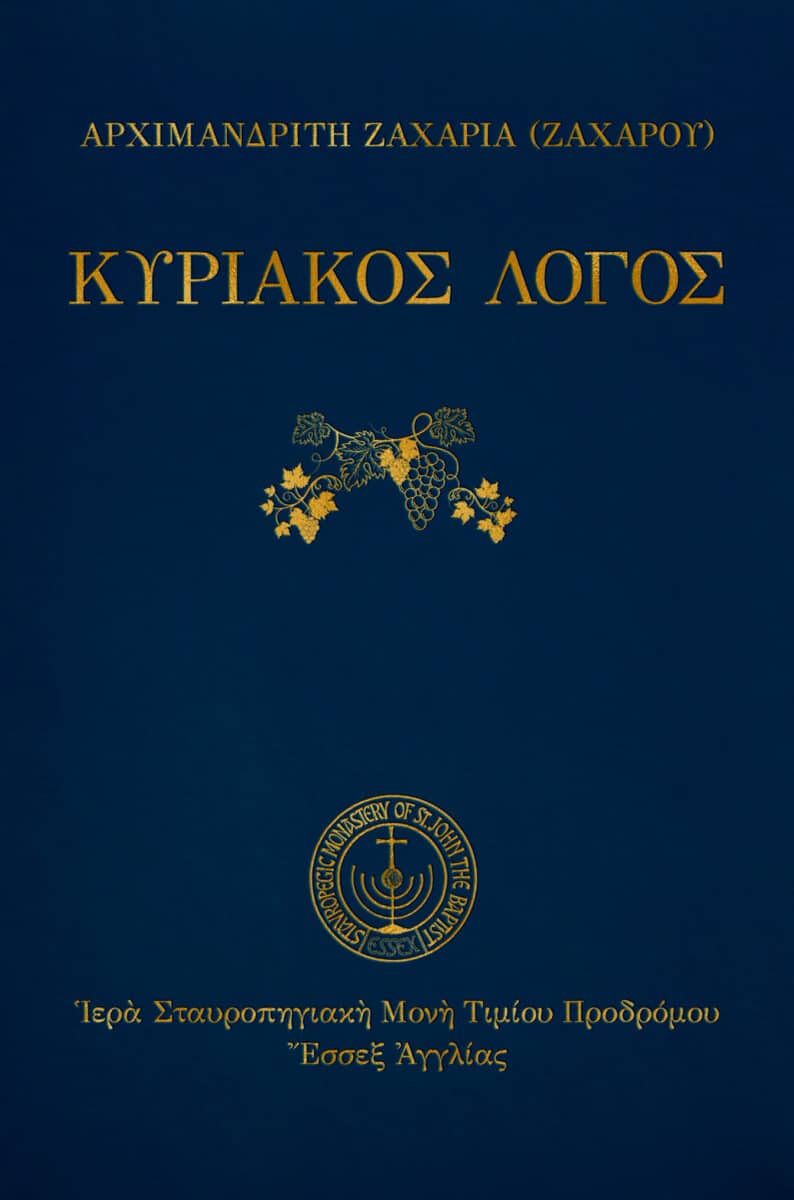eBook: Κυριακὸς λόγος