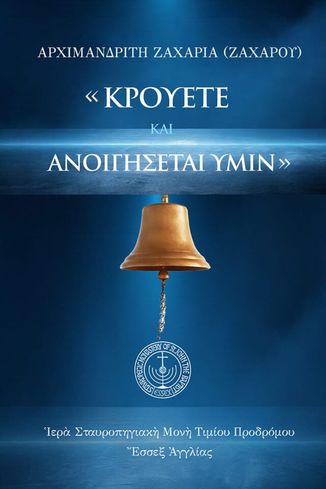 eBook: Κρούετε, καὶ ἀνοιγήσεται ὑμῖν