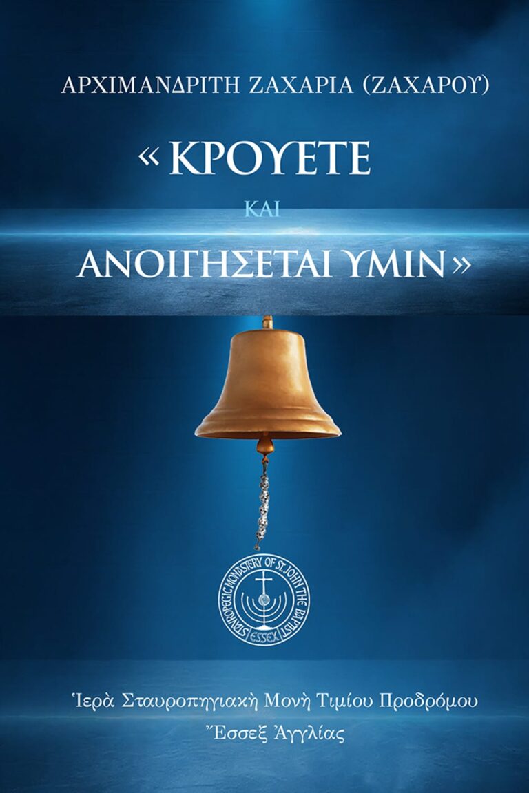 Κρούετε, καὶ ἀνοιγήσεται ὑμῖν