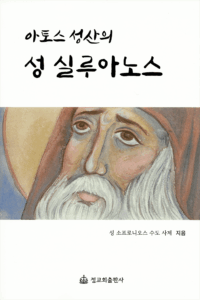 아토스 성산의 성 실루아노스