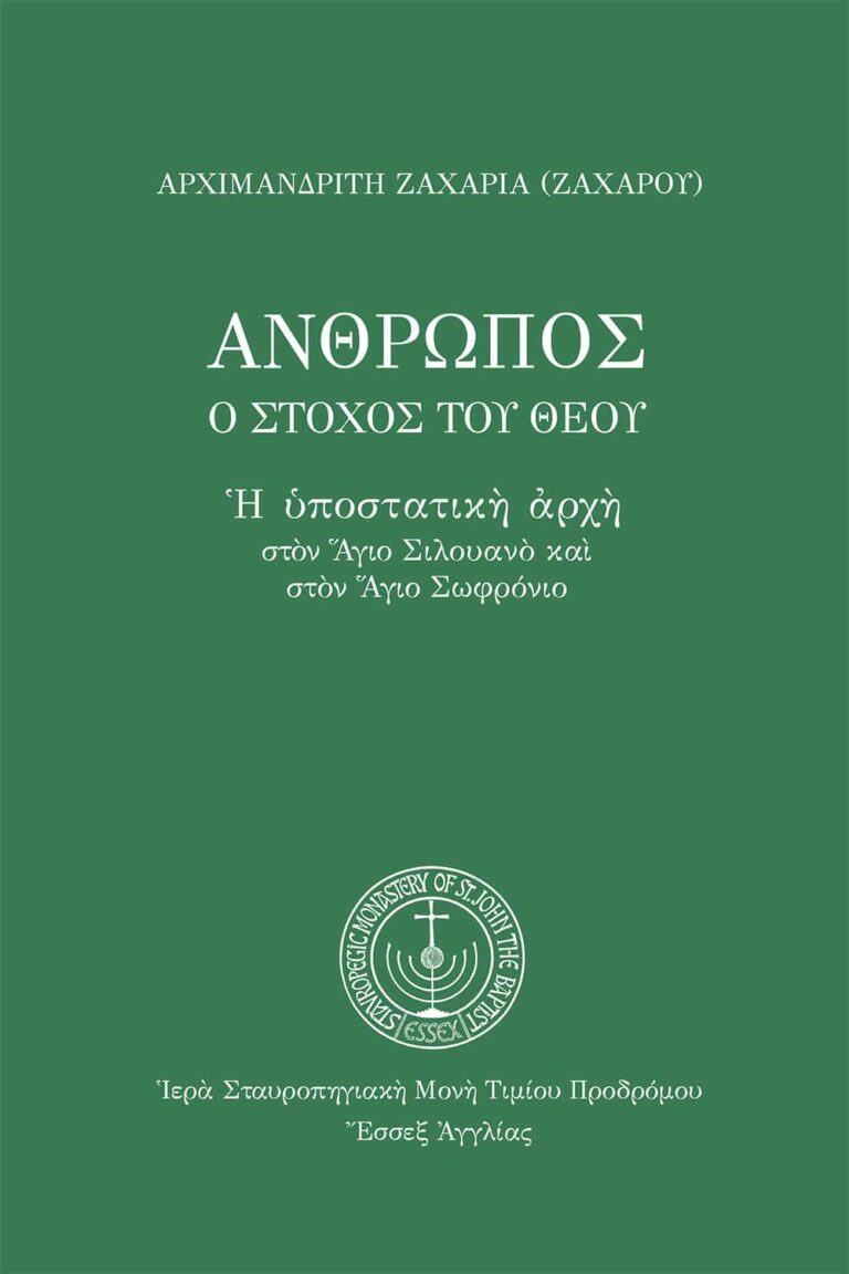 eBook: Ἄνθρωπος, ὁ στόχος τοῦ Θεοῦ