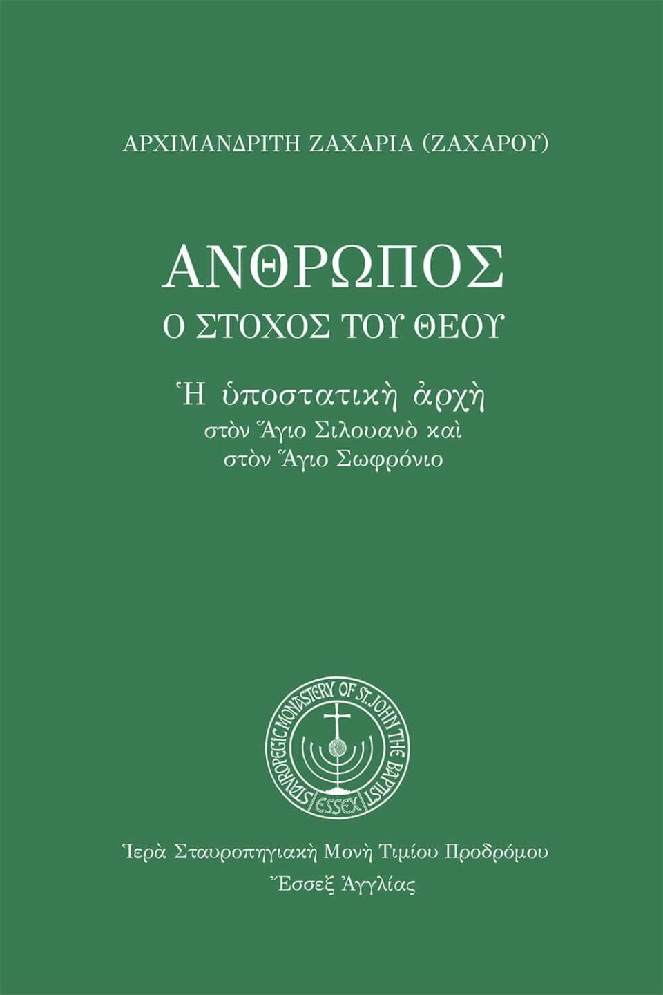 Ἄνθρωπος ὁ στόχος τοῦ Θεοῦ