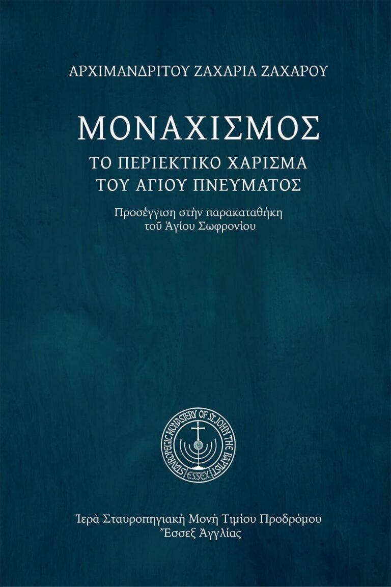 Μοναχισμός, τὸ περιεκτικὸ χάρισμα τοῦ Ἁγίου Πνεύματος