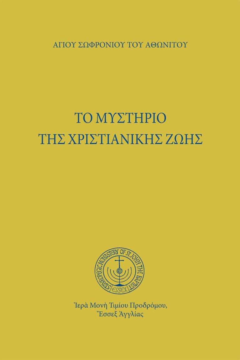 Τὸ μυστήριο τῆς χριστιανικῆς ζωῆς