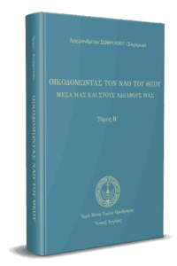 Οἰκοδομώντας τὸν ναὸ τοῦ Θεοῦ (Β')