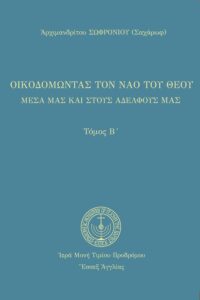 Οἰκοδομώντας τὸν ναὸ τοῦ Θεοῦ (Β')