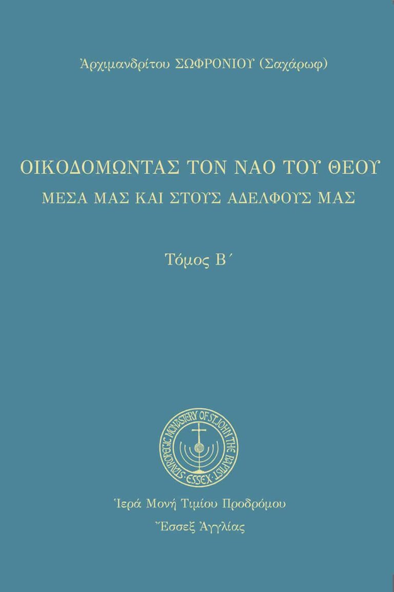 Οἰκοδομώντας τὸν ναὸ τοῦ Θεοῦ (Β’)