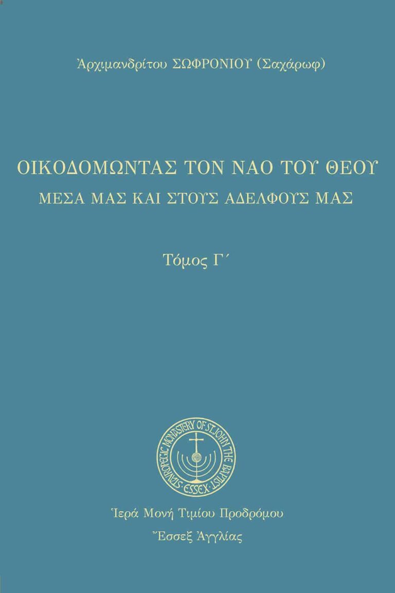 Οἰκοδομώντας τὸν ναὸ τοῦ Θεοῦ (Γ’)