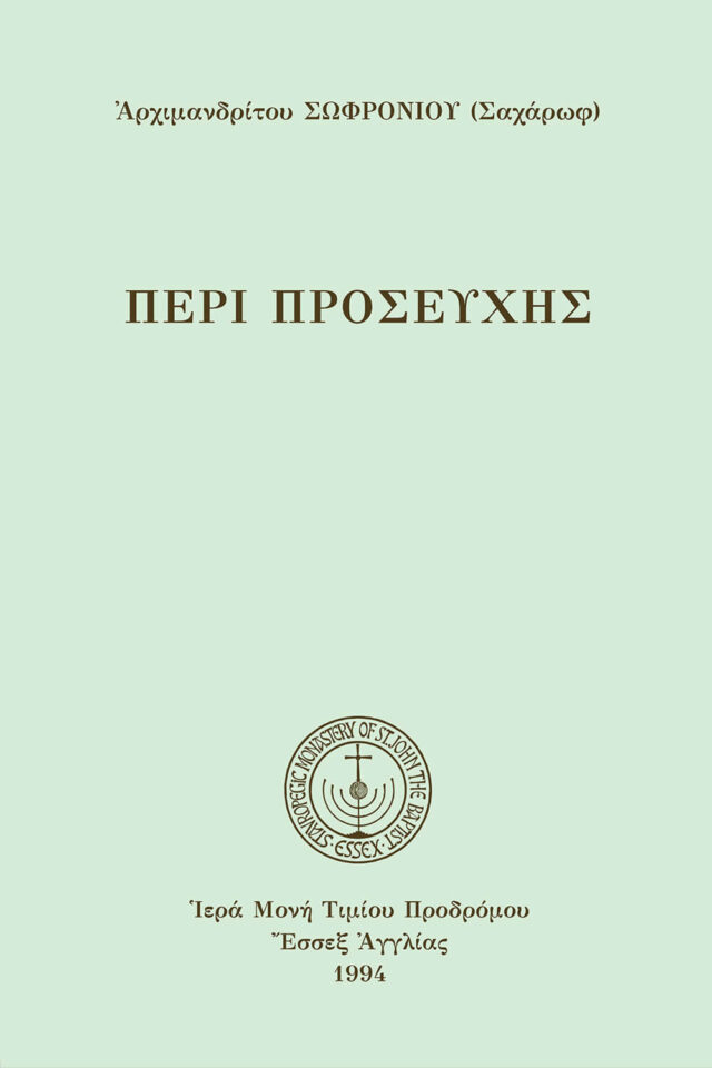 Εξώφυλλο βιβλίου "Περί Προσευχής" του Αρχιμανδρίτη Σωφρονίου, 1994