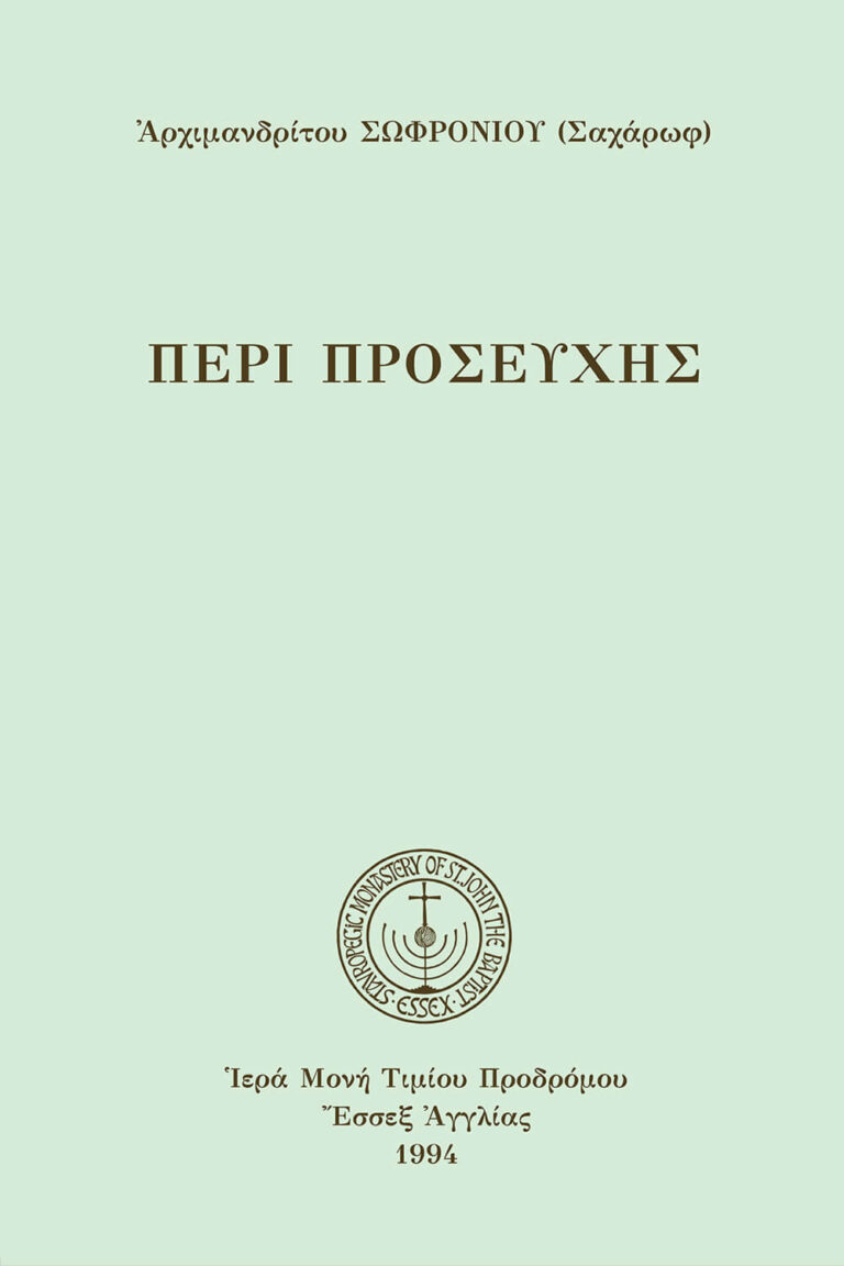 Περὶ προσευχῆς (καθ.)