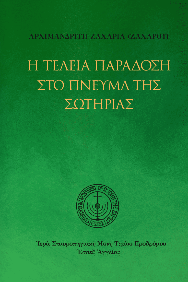 Ἡ τέλεια παράδοση στὸ πνεῦμα τῆς σωτηρίας