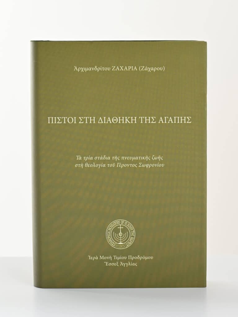 Πιστοὶ στὴ διαθήκη τῆς ἀγάπης