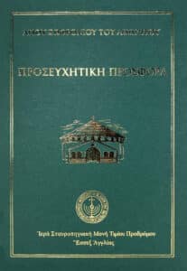 Προσευχητικὴ προσφορά