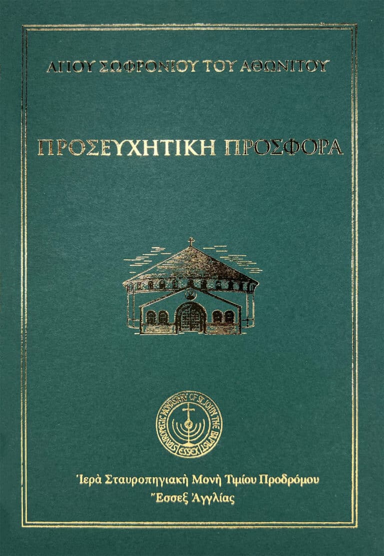 Προσευχητικὴ προσφορά