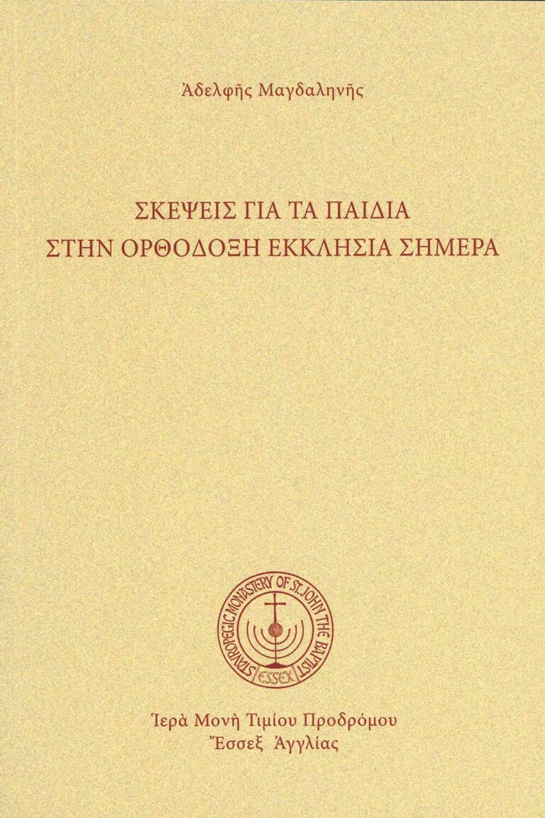 Σκέψεις γιὰ τὰ παιδιά