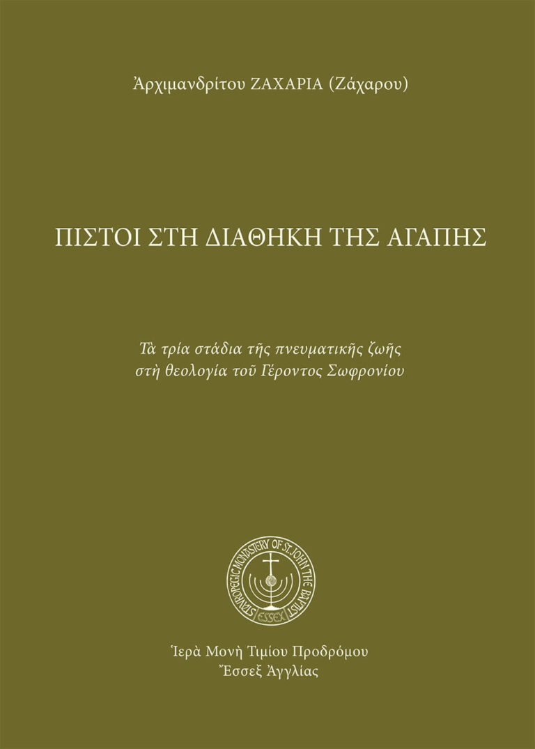 Πιστοὶ στὴ διαθήκη τῆς ἀγάπης