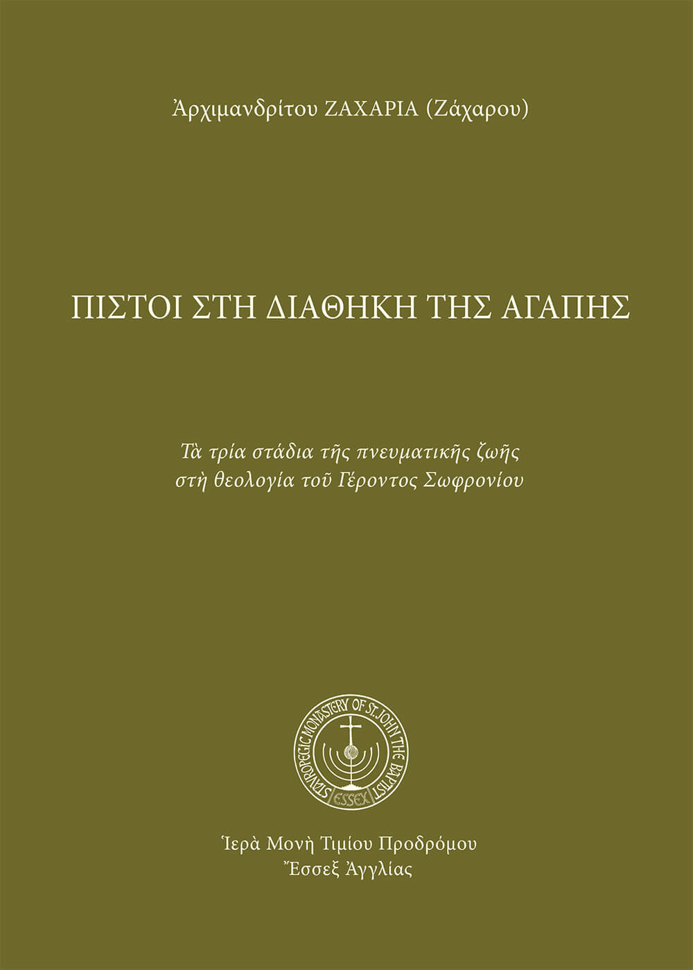 Πιστοί στὴ διαθήκη τῆς ἀγάπης