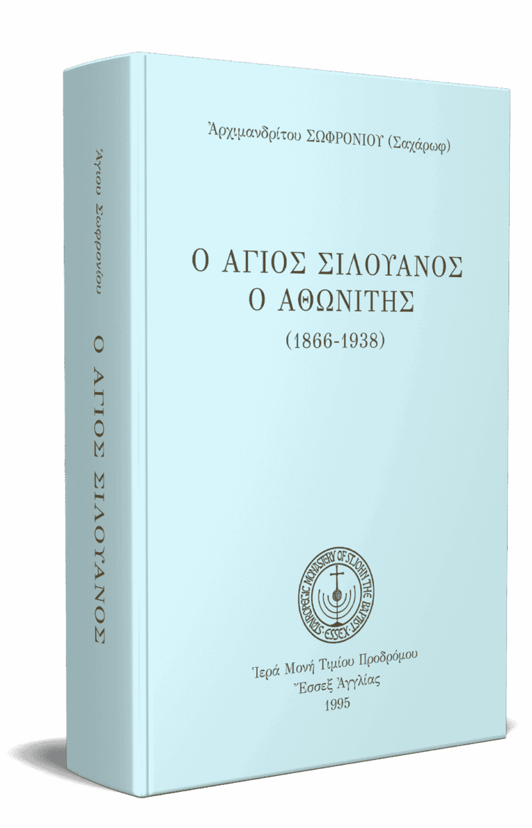 Ο-Αγίος-Σιλουανός-Καθαρεύουσα-3D_.png gallery image