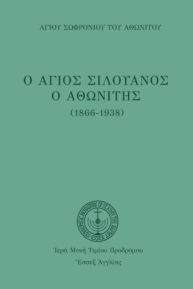 Ο-Αγίος-Σιλουανός-front_.jpg gallery image