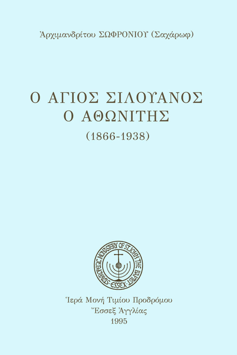 Ἅγιος Σιλουανὸς ὁ Ἀθωνίτης (καθ.)