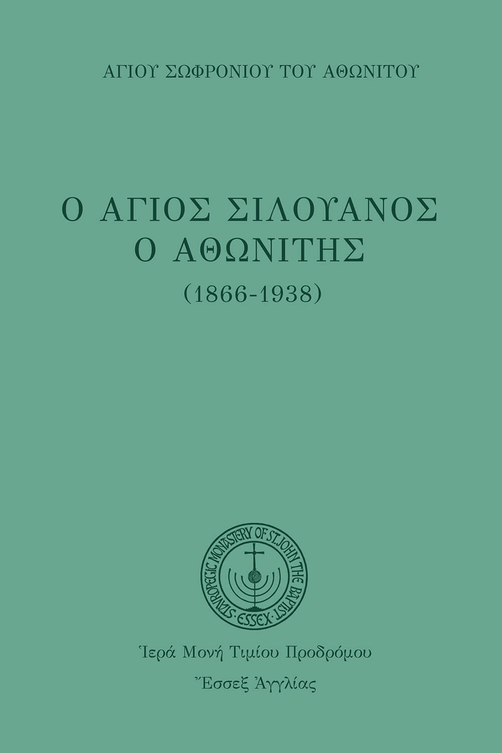 Ἅγιος Σιλουανὸς ὁ Ἀθωνίτης