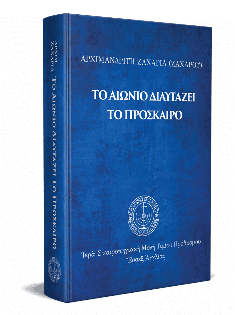Τὸ αἰώνιο διαυγάζει τὸ πρόσκαιρο (3D)_ gallery image