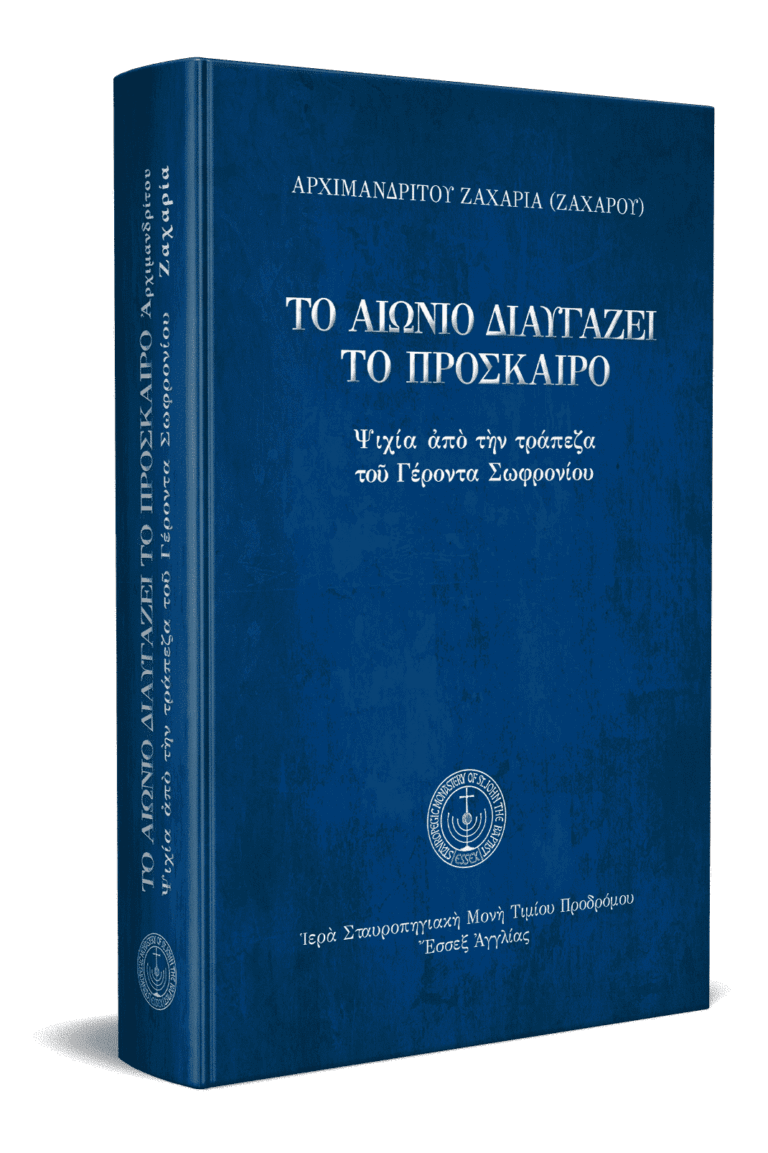 Τὸ-αἰώνιο-διαυγάζει-τὸ-πρόσκαιρο-3D-hardback-1.png gallery image