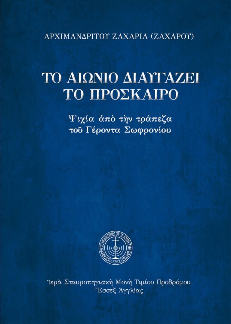 Τὸ αἰώνιο διαυγάζει τὸ πρόσκαιρο