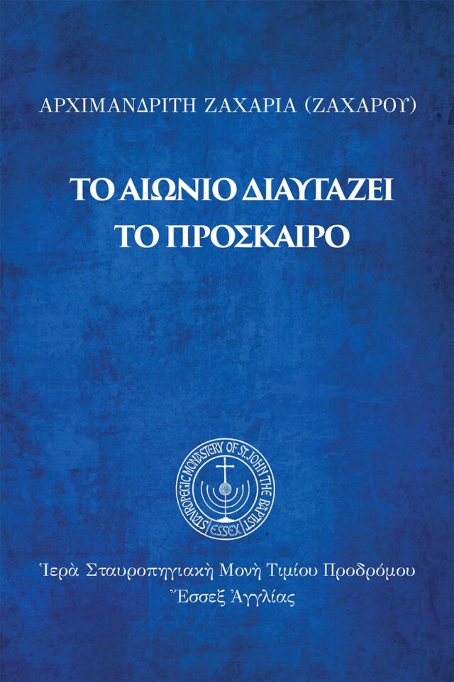 eBook: Τὸ αἰώνιο διαυγάζει τὸ πρόσκαιρο
