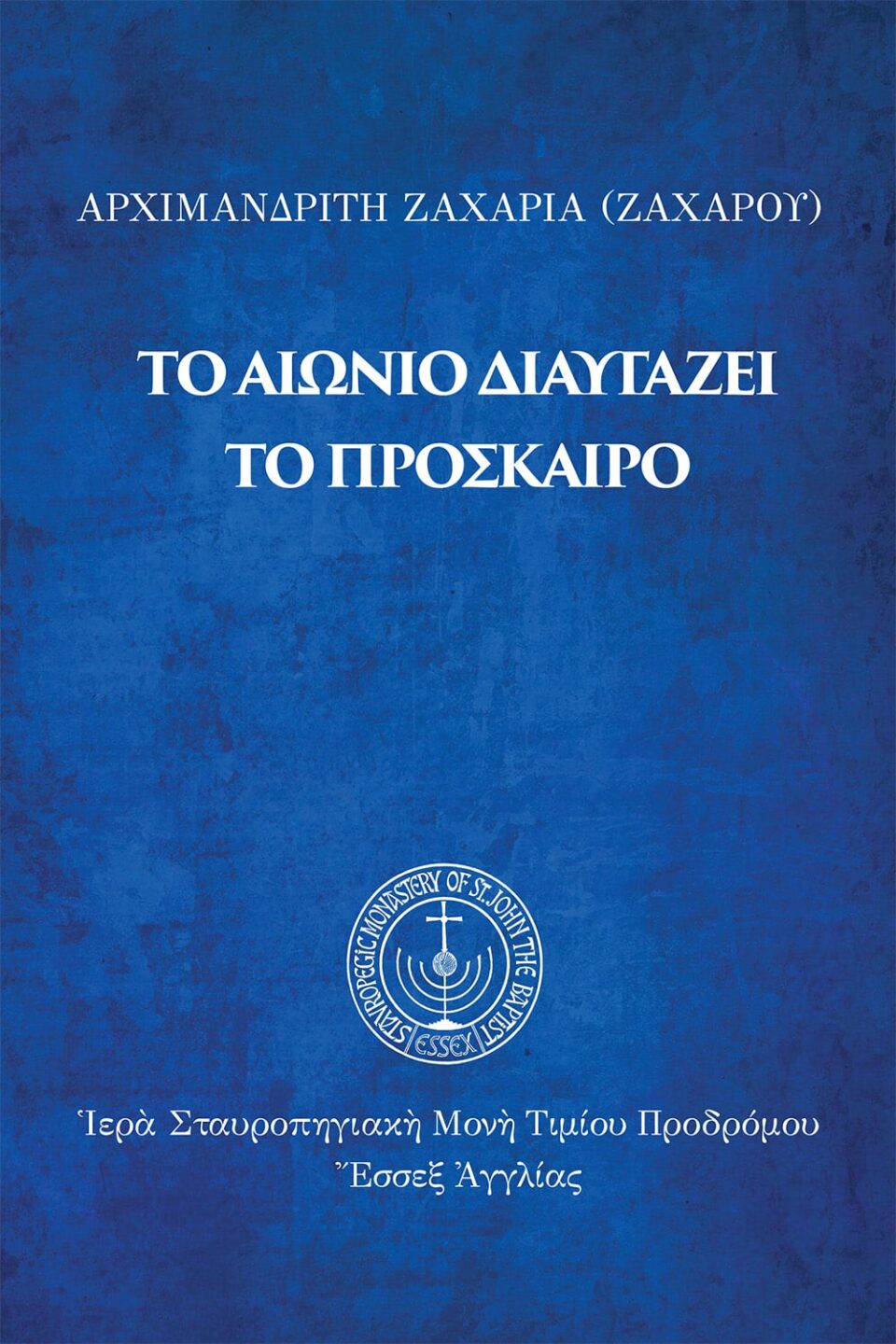 Τὸ αἰώνιο διαυγάζει τὸ πρόσκαιρο
