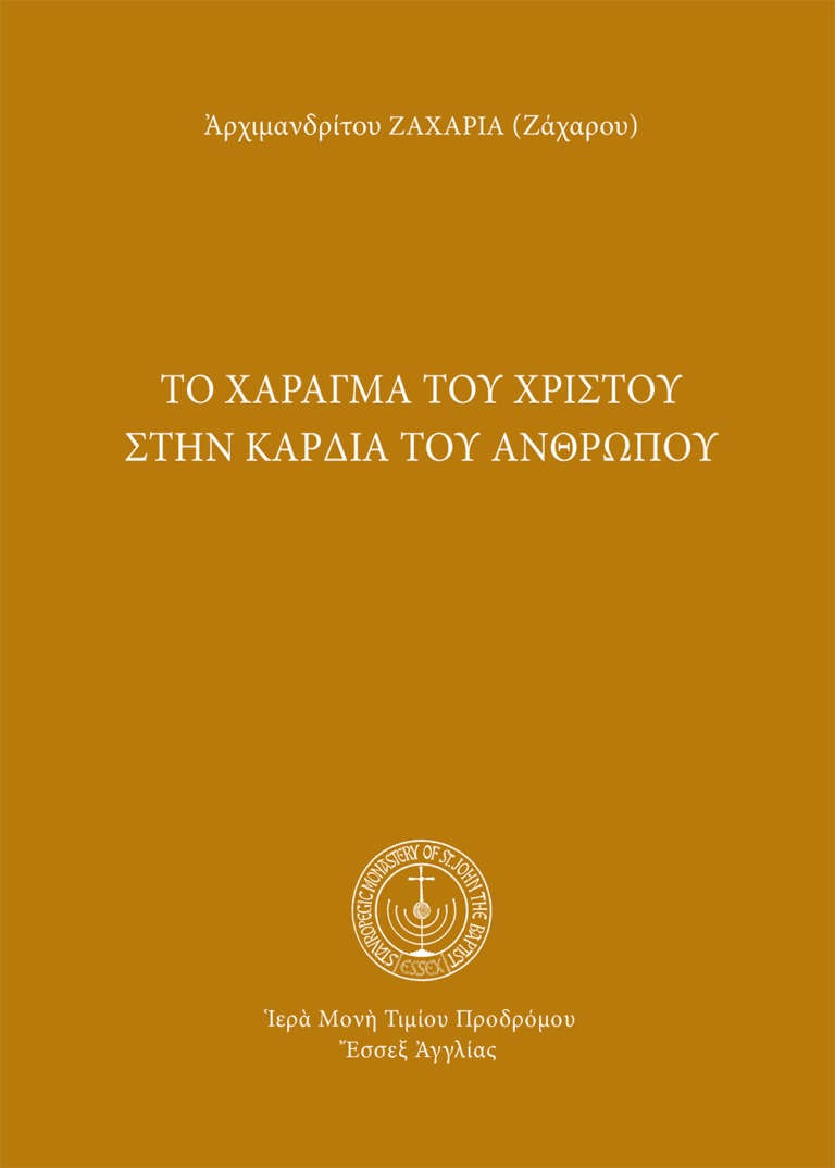 Τὸ χάραγμα τοῦ Χριστοῦ στὴν καρδιὰ τοῦ ἀνθρώπου
