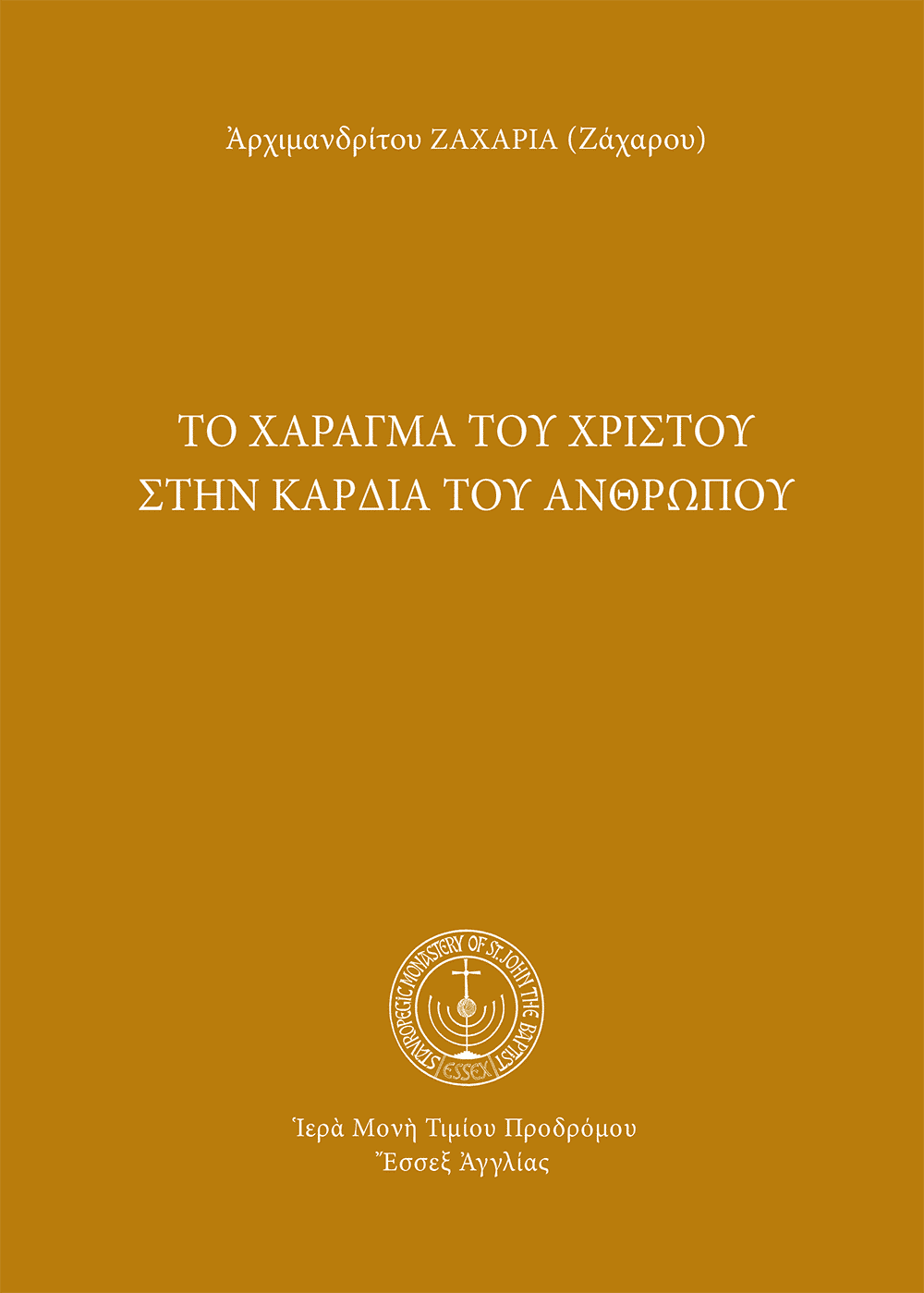 Το χάραγμα του Χριστού στην καρδία του ανθρώπου