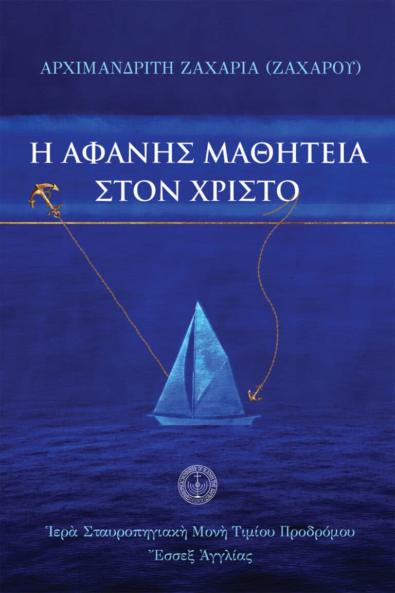 Ἡ ἀφανὴς μαθητεία στὸν Χριστὸ