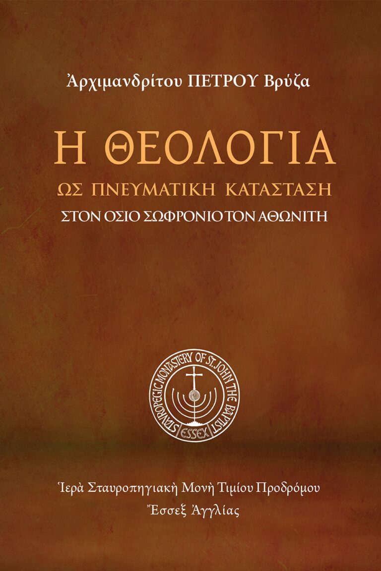 Ἡ θεολογία ὡς πνευματικὴ κατάσταση