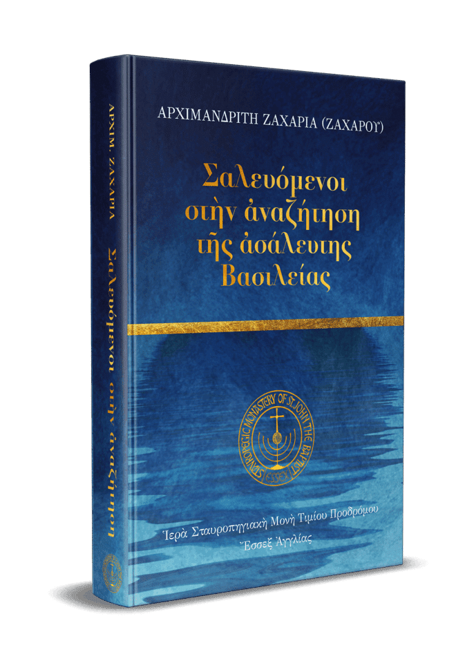 Σαλευόμενοι στήν αναζήτηση της ασάλευτησ Βασιλείας