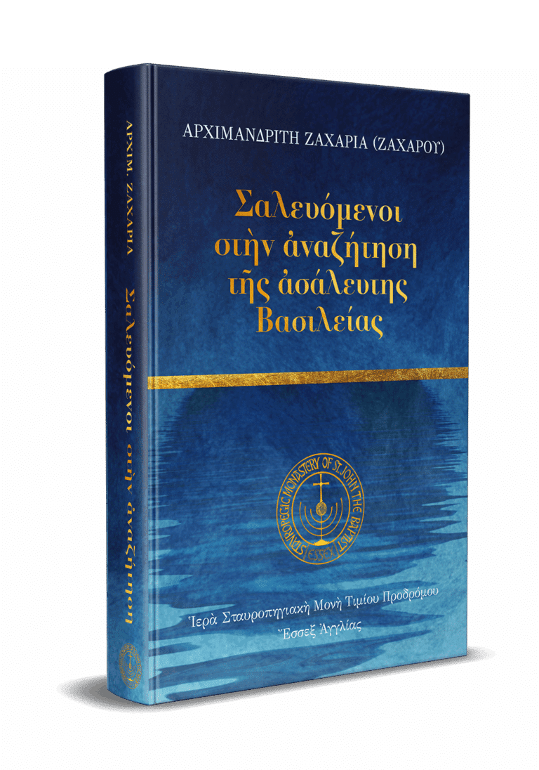 Σαλευόμενοι στήν αναζήτηση της ασάλευτησ Βασιλείας