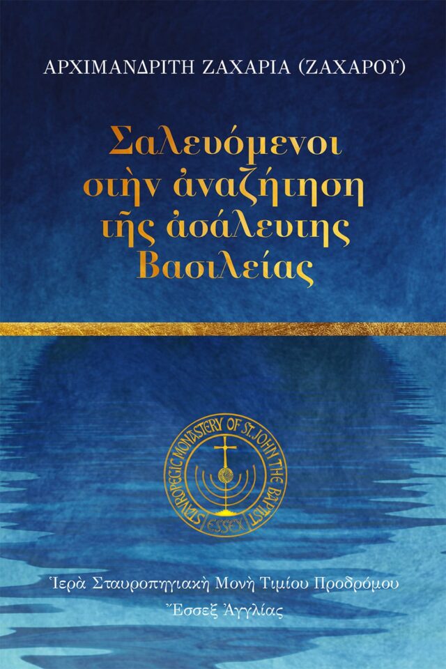 Σαλευόμενοι στήν αναζήτηση της ασάλευτης Βασιλείας