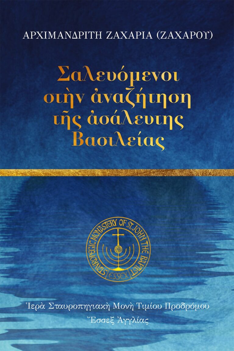 Σαλευόμενοι στὴν ἀναζήτηση τῆς ἀσάλευτης Βασιλείας