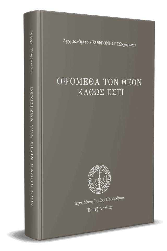 Οψόμεθα-τον-Θεόν-καθώς-έστι-3D_.png gallery image