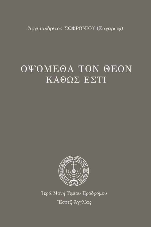 Οψόμεθα-τον-Θεόν-καθώς-έστι-front_.jpg gallery image