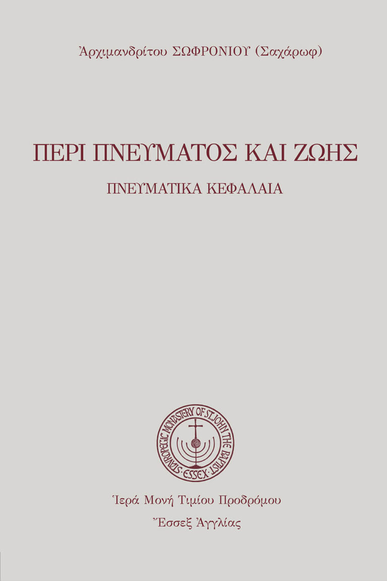 Περὶ Πνεύματος καὶ ζωῆς