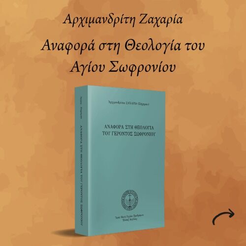 Το πρώτο βιβλίο του πατρός Ζαχαρία - Αναφορά στη θεολογία του Γέροντος Σωφρονίου. Η συγγραφή του βιβλίου έγινε τα πρώτα έτη μετά την κοίμηση του αγίου Σωφρονίου. Ήτανε επιθυμία του αγίου Γέροντος να γίνει πιο συστηματική παρουσίαση της διδασκαλίας του. Με προτροπή του κ. καθηγητή Γεώργιου Μαντζαρίδη, ο πατέρας Ζαχαρίας εκπόνησε διδακτορική διατριβή υπό την επίβλεψή του με θέμα "Η πραγμάτωση της υποστατικής αρχής στη θεολογία του Γέροντος Σωφρονίου".