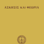 Ἄσκησις καὶ Θεωρία (καθ.)