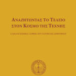 Ἀναζητώντας τὸ τέλειο στὸν κόσμο τῆς τέχνης