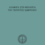 Ἀναφορὰ στὴ θεολογία τοῦ Γέροντος Σωφρονίου